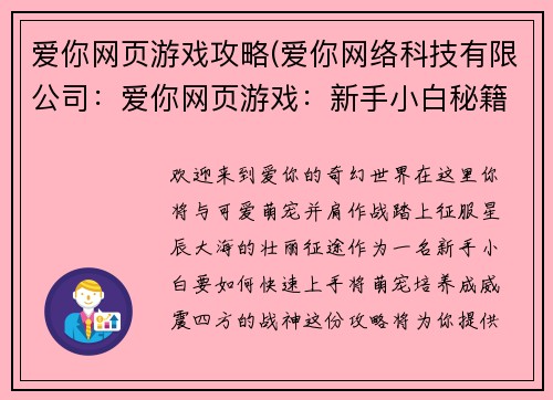 爱你网页游戏攻略(爱你网络科技有限公司：爱你网页游戏：新手小白秘籍，轻松养成萌宠战神)