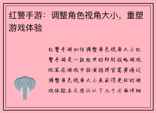 红警手游：调整角色视角大小，重塑游戏体验