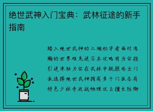 绝世武神入门宝典：武林征途的新手指南