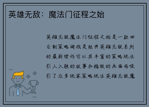 英雄无敌：魔法门征程之始