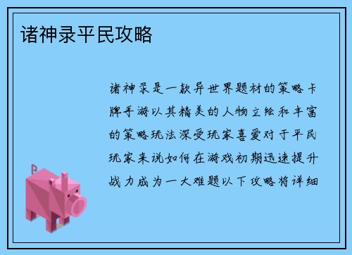 诸神录平民攻略