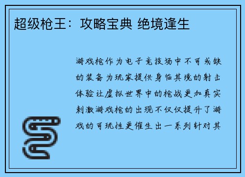 超级枪王：攻略宝典 绝境逢生