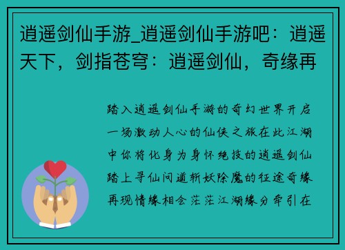 逍遥剑仙手游_逍遥剑仙手游吧：逍遥天下，剑指苍穹：逍遥剑仙，奇缘再现
