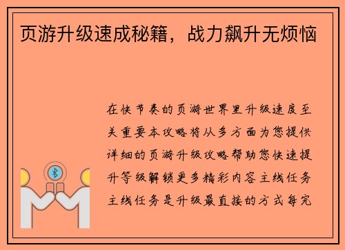 页游升级速成秘籍，战力飙升无烦恼