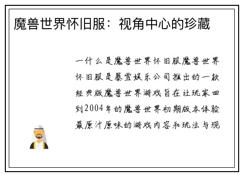 魔兽世界怀旧服：视角中心的珍藏