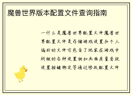 魔兽世界版本配置文件查询指南