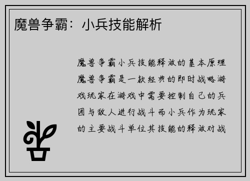魔兽争霸：小兵技能解析