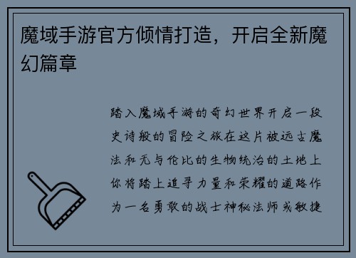 魔域手游官方倾情打造，开启全新魔幻篇章