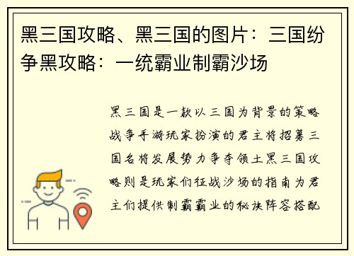 黑三国攻略、黑三国的图片：三国纷争黑攻略：一统霸业制霸沙场