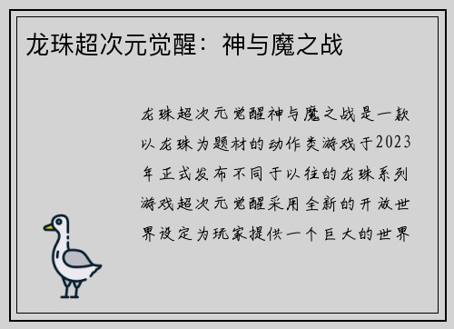 龙珠超次元觉醒：神与魔之战